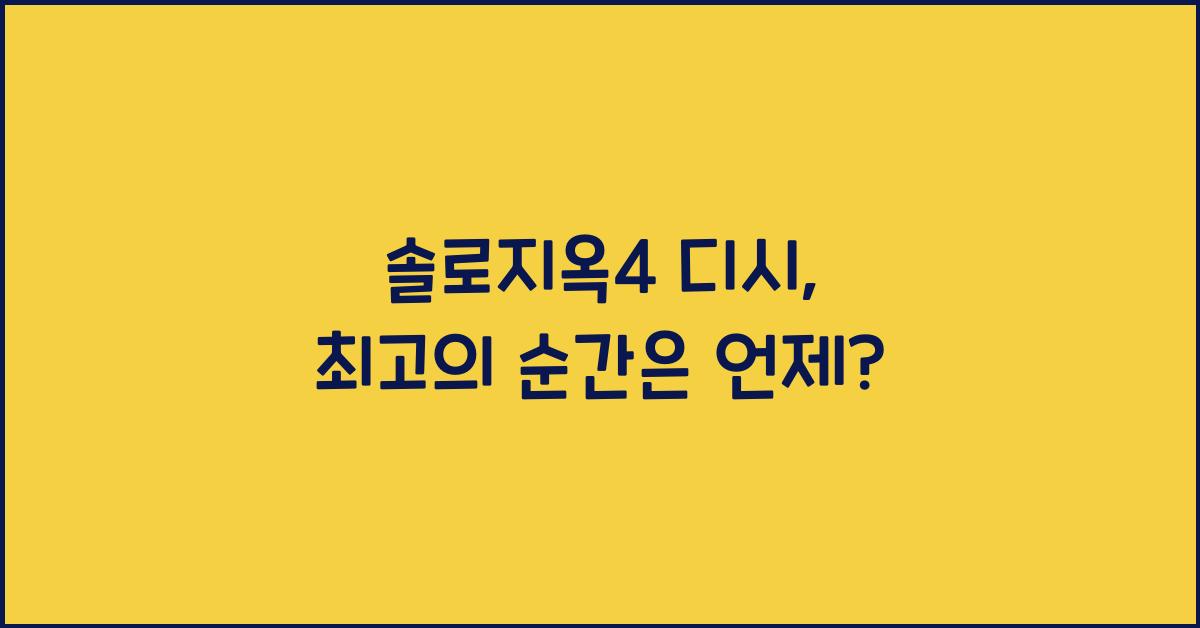 솔로지옥4 디시