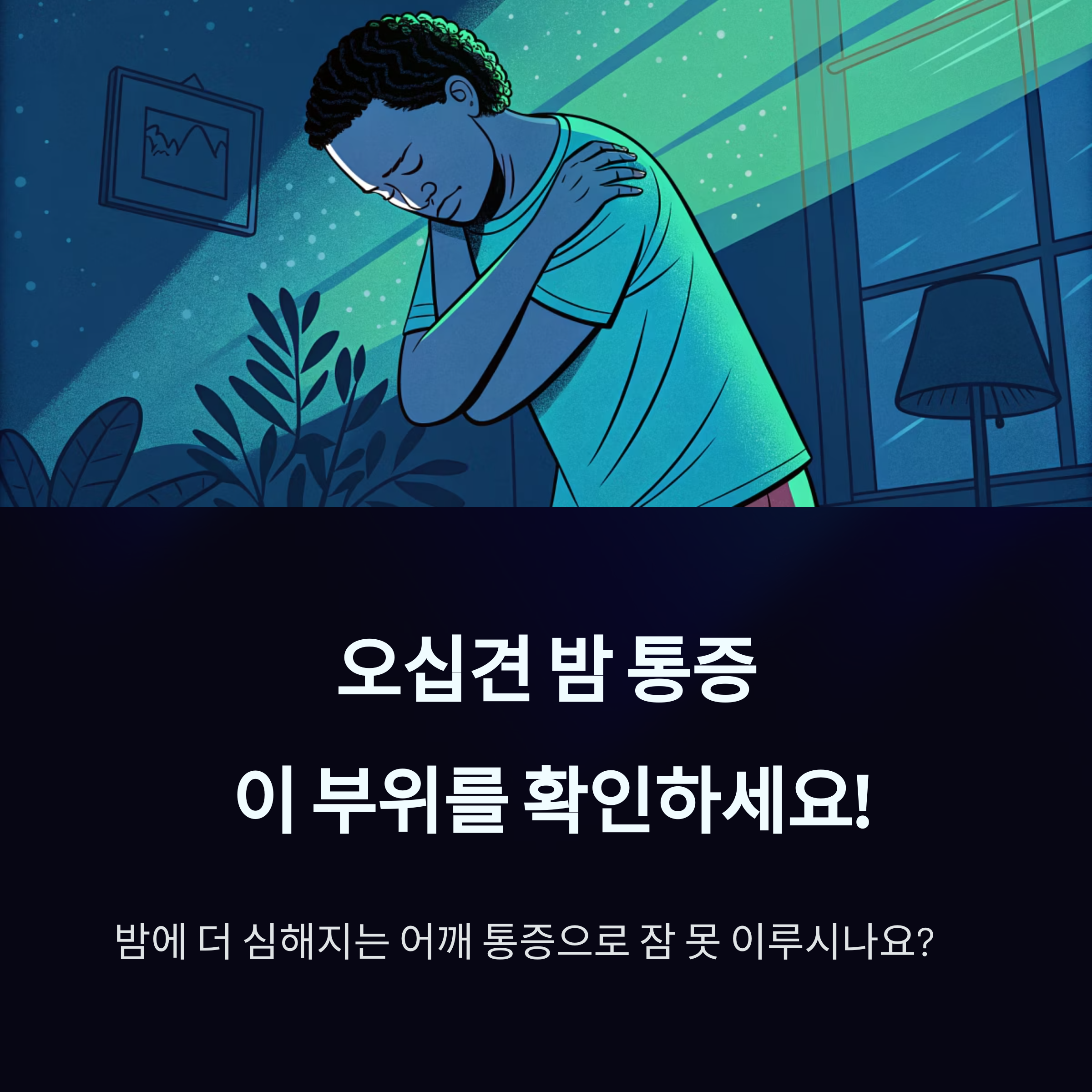 오십견