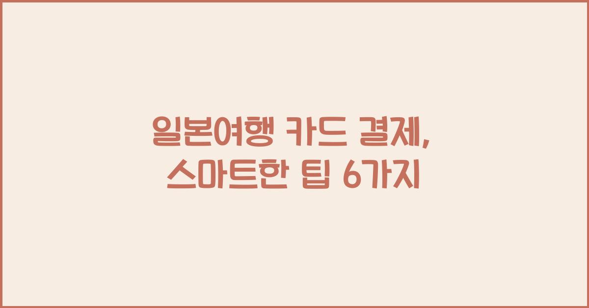 일본여행 카드 결제