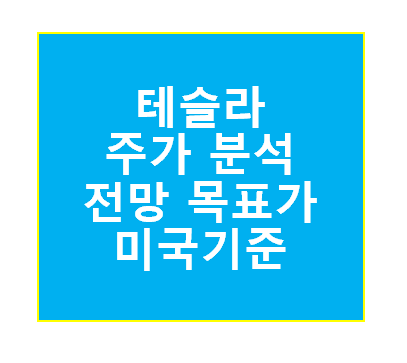 테슬라 주가