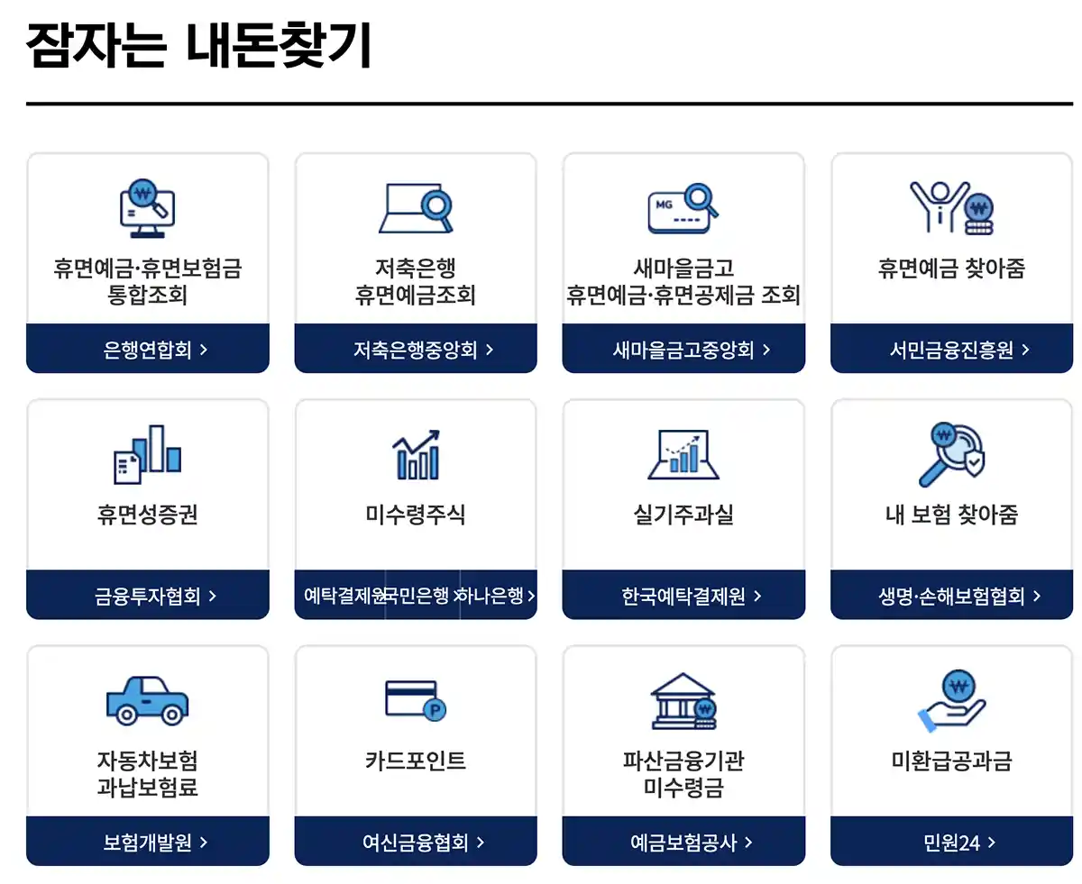 파인-잠자는내돈찾기-홈페이지-화면-휴면예금-보험료-카드포인트-조회