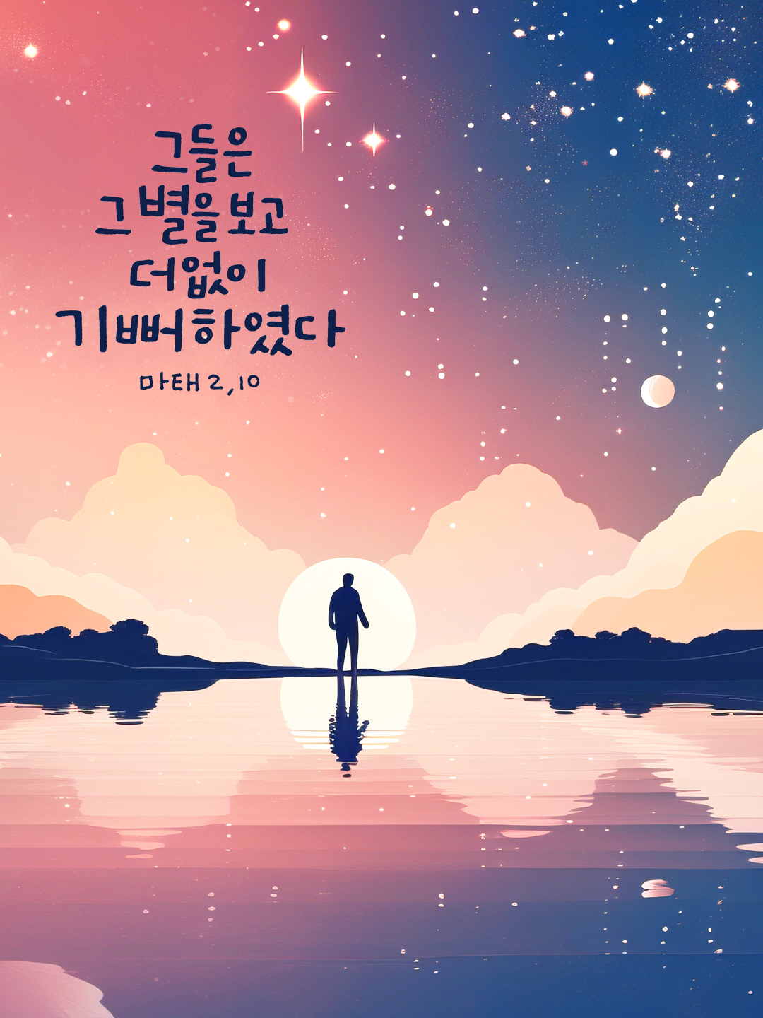 그들은 그 별을 보고 더없이 기뻐하였다. (마태오복음 2장 10절)