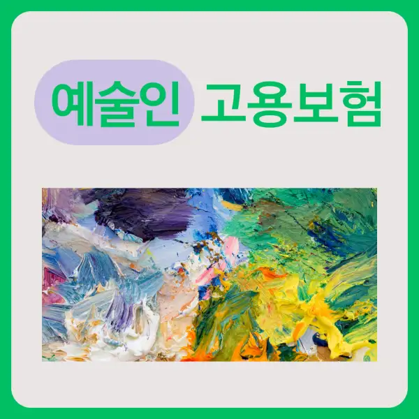 예술인 고용보험