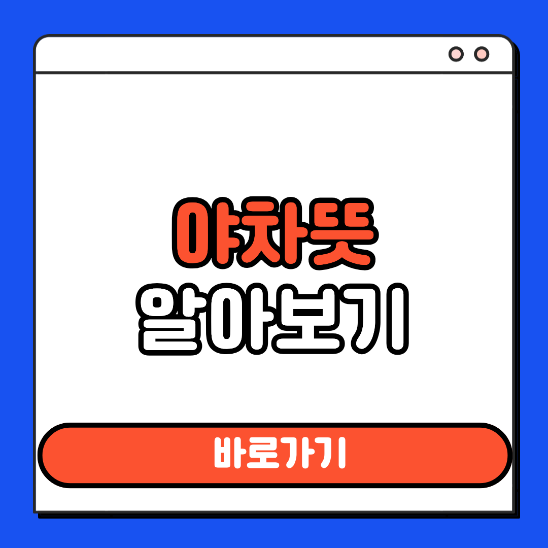 야차 뜻 알아보기
