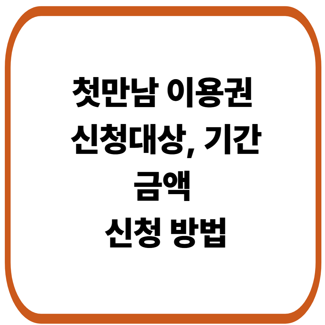 2025 첫만남 이용권: 출생아 가정의 경제적 부담 경감과 신청 방법
