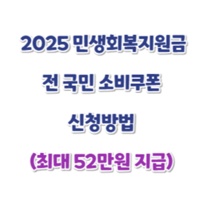 민생회복-소비쿠폰-신청방법-썸네일