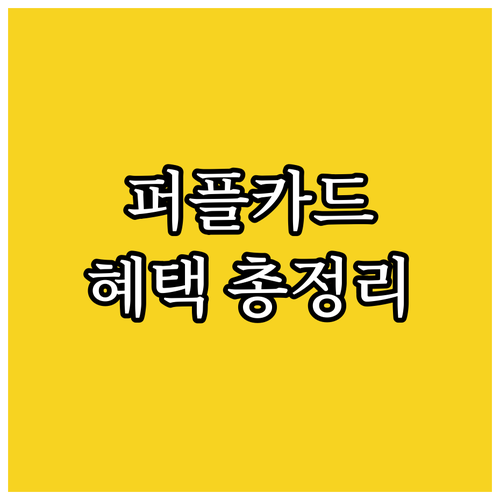 The Purple 카드: 특별한 가..