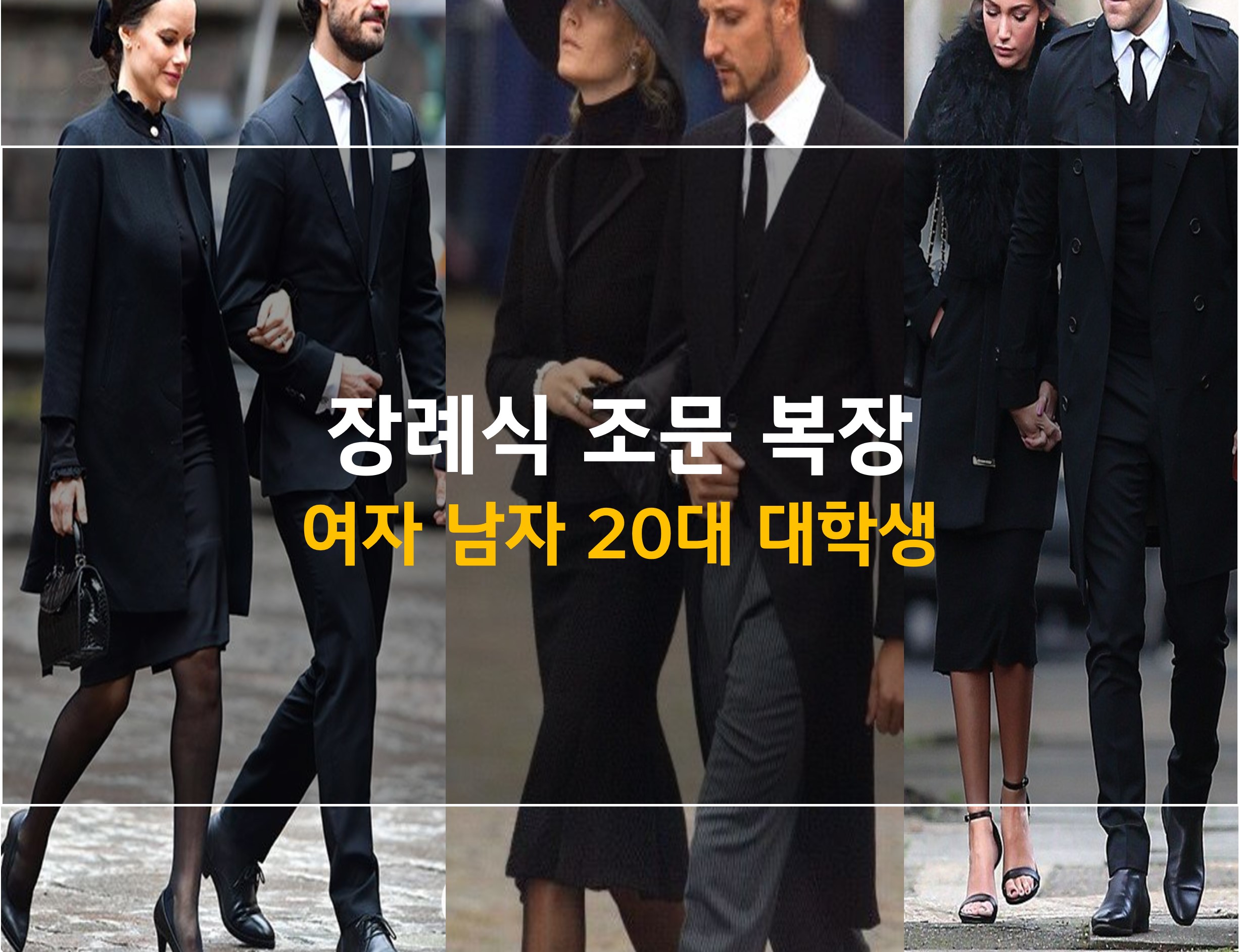 요즘 장례식장 복장