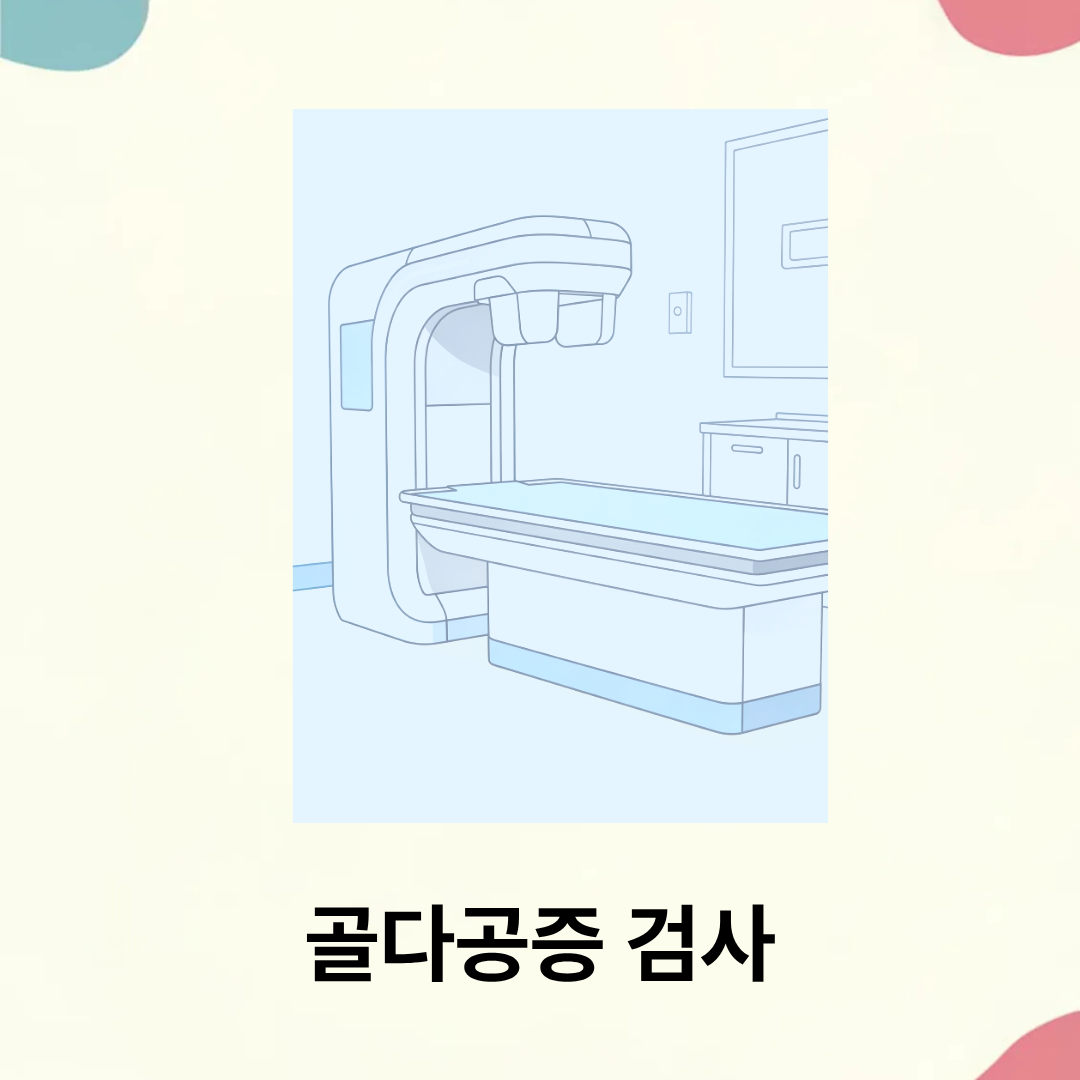 골다공증 수치