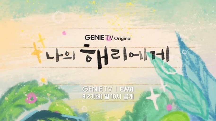 나의 해리에게