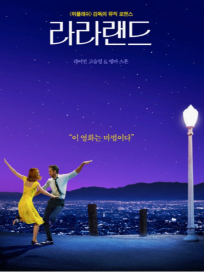 영화 라라랜드 관련 사진