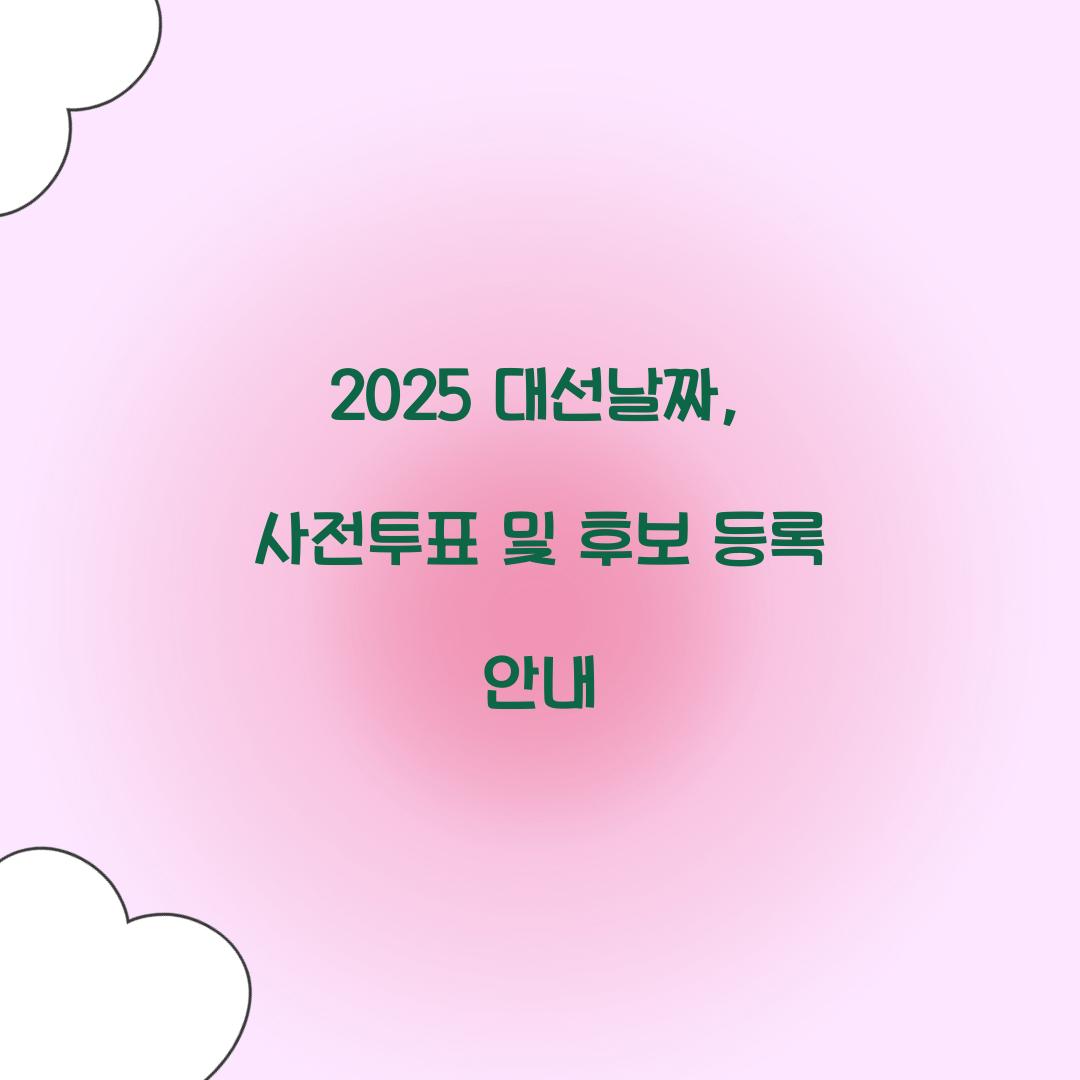 2025 대선날짜