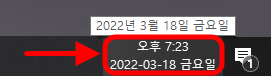윈도우 화면 우측 하단에 표시되는 시간