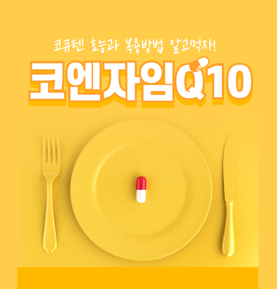 코엔자임Q10 , 코큐텐
