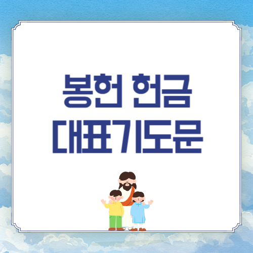 주일 낮예배 봉헌 헌금 대표기도문