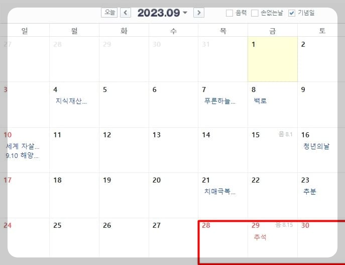 2023 9월 휴일