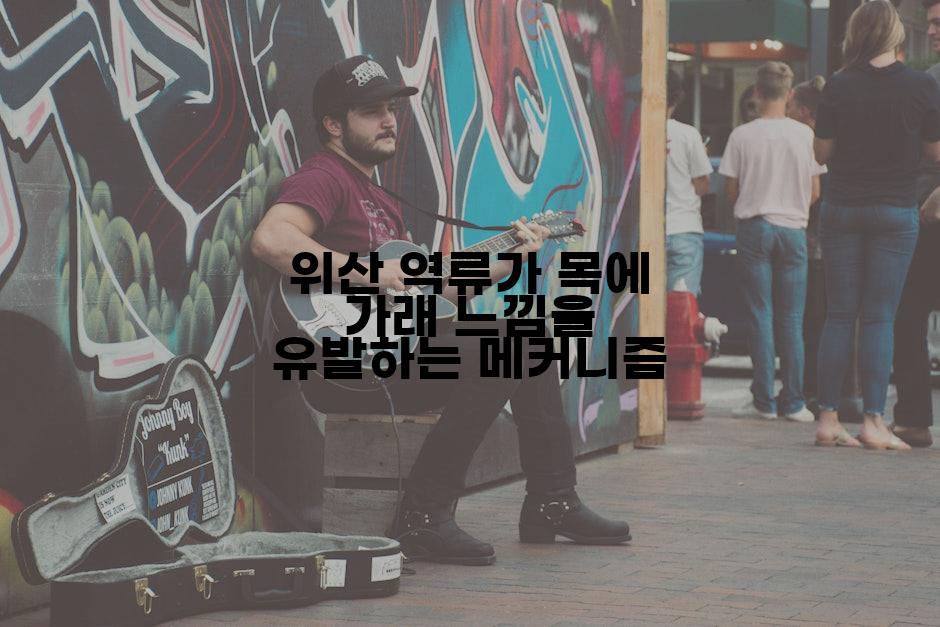 위산 역류가 목에 가래 느낌을 유발하는 메커니즘
