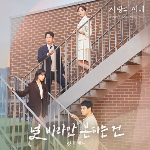 사랑의 이해 OST Part.4