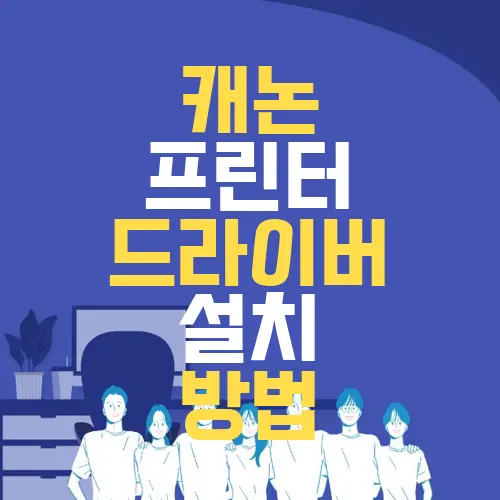 캐논 프린터 드라이버 설치 방법