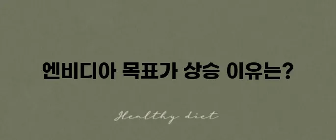 엔비디아 주가 전망이 밝아지고 있는 가운데 목표 주가가 상향 조정되었습니다.