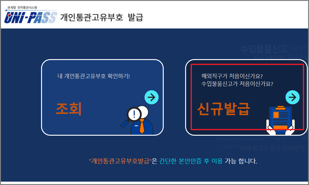 해외직구 개인통관고유부호 (관세청 발급 방법)