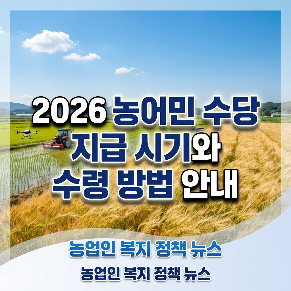 2026 농어민 수당 지급 시기와 수령 방법 완벽 정리 (지역별 금액 카드 충전 사용 기한까지)