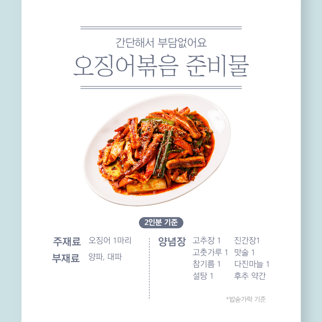 오징어볶음