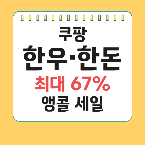 한우 한돈 세일