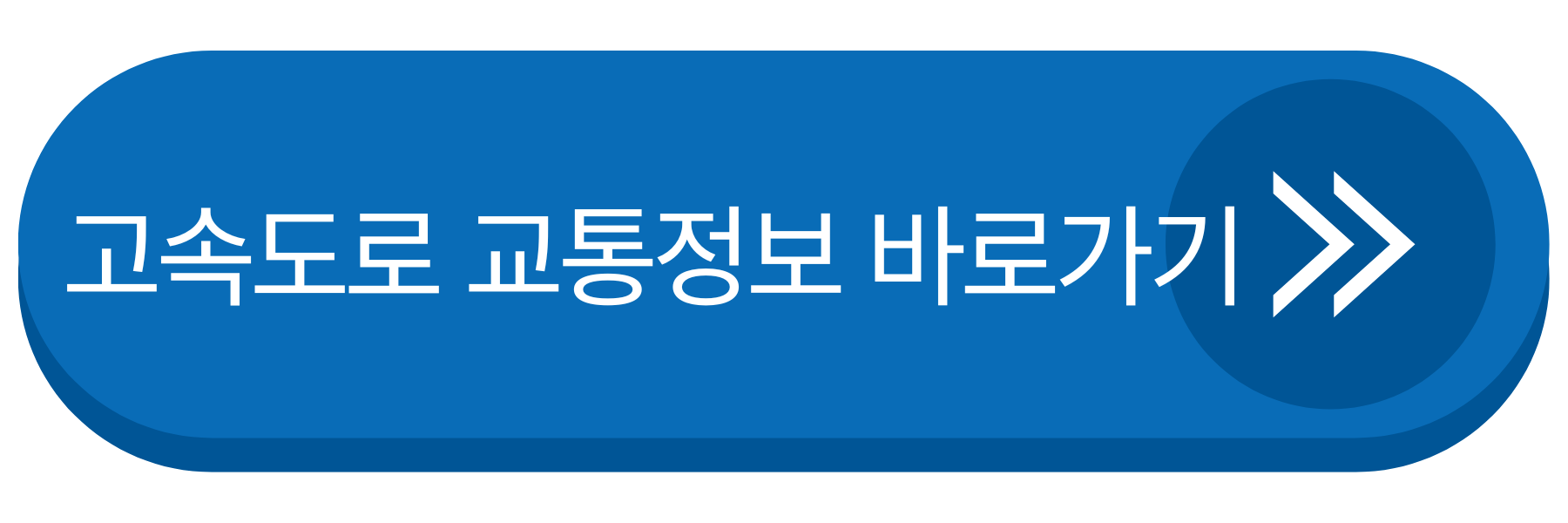 고속도로 교통정보 바로가기
