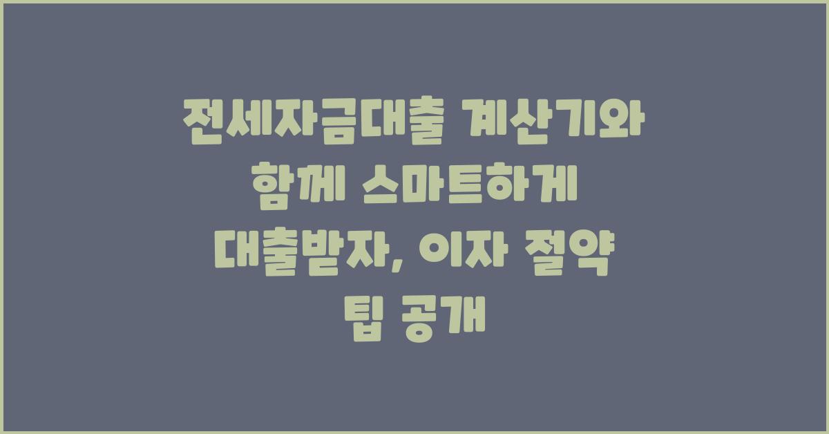 전세자금대출 계산기와 함께 스마트하게 대출받자