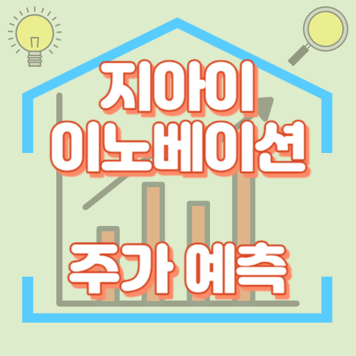 지아이이노베이션_주가예측_썸네일