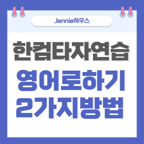 한컴타자연습-영어로-하기-2가지-방법