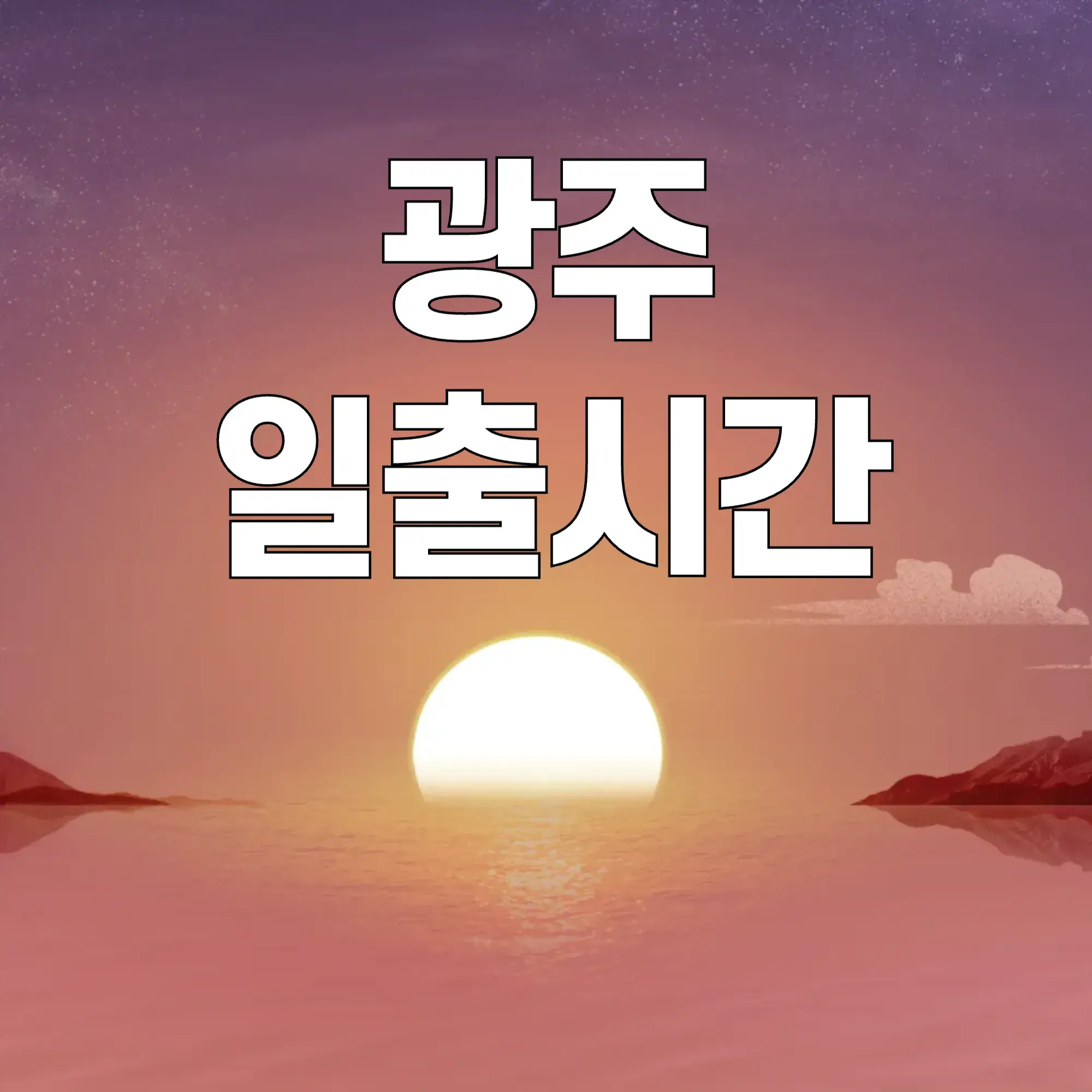 광주-일출시간