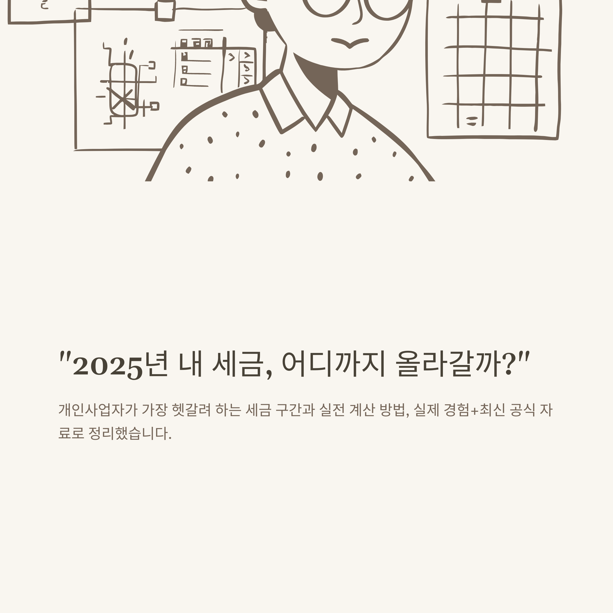 2025년 개인사업자 세금 구간 총정리 – 최신 구간별 세율, 계산방법, 신고팁까지 실제 경험+공식자료로 안내
