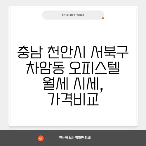 충남 천안시 서북구 차암동 오피스텔 월세 시세, 가격비교
