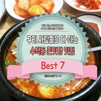 구리 맛집 베스트10 현지인 숨겨진 맛집_5