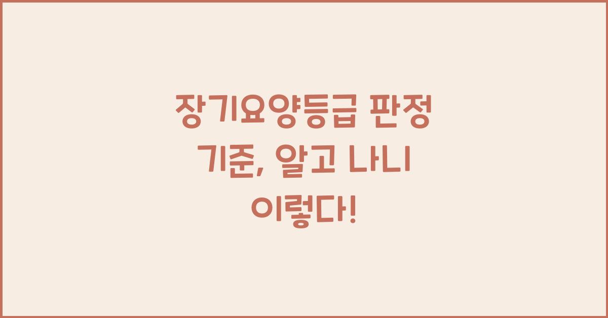 장기요양등급 판정 기준