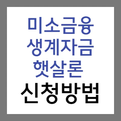 미소금융-생계자금-햇살론-신청방법