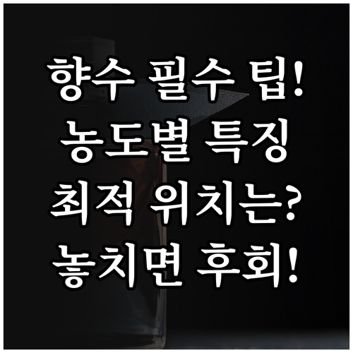 상황에 맞는 향수 고르기 농도별 특징..