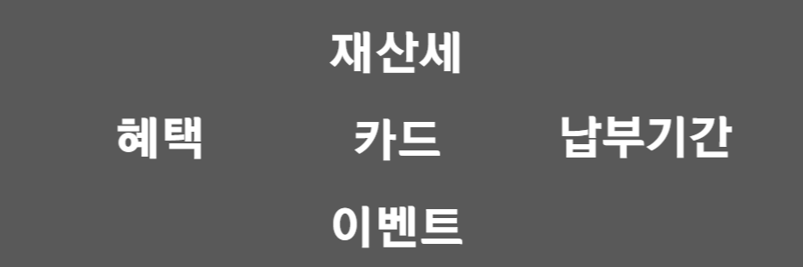 재산세 카드 이벤트