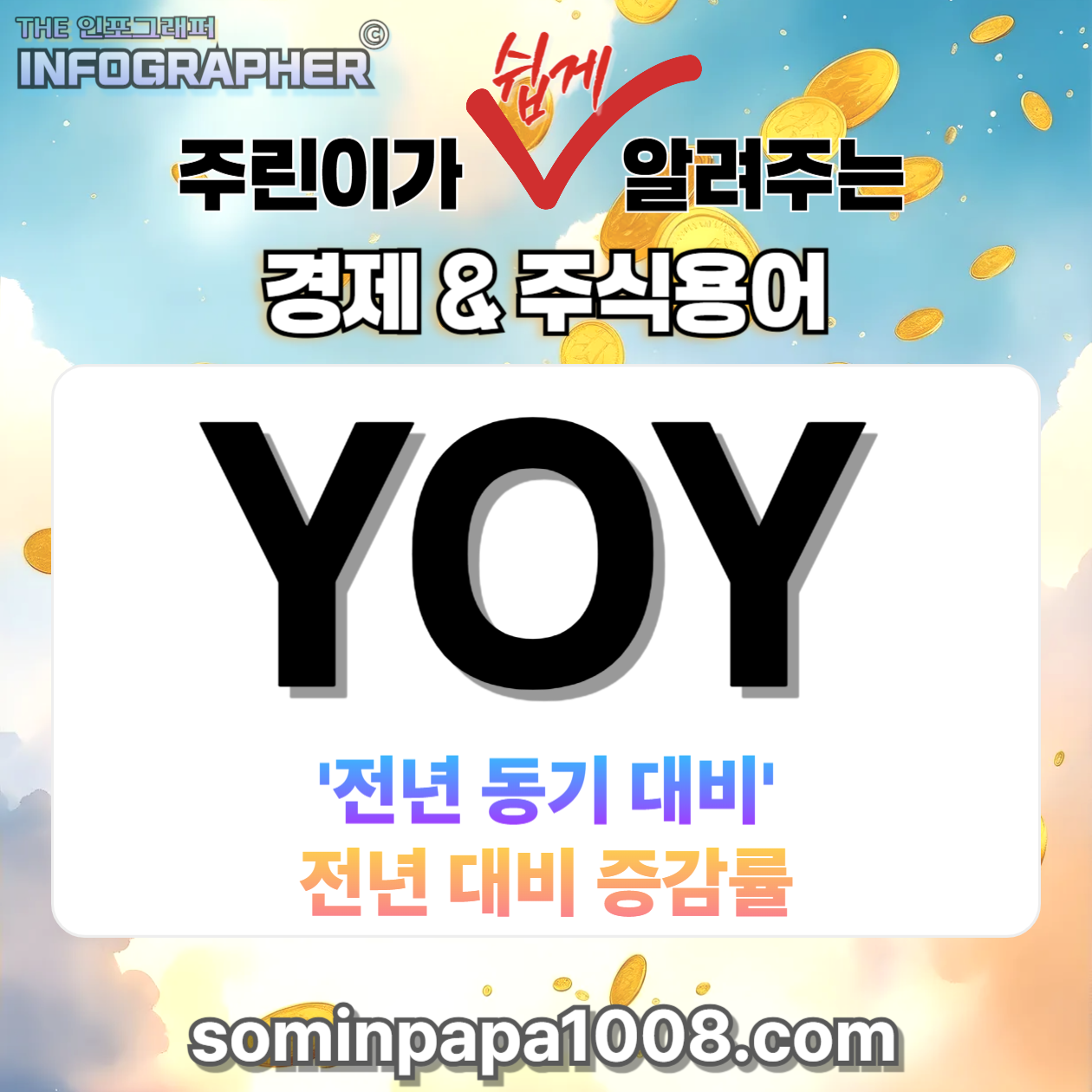 [주린이의 경제사전] 008. YOY(전년대비증감률) 주식 초보도 쉽게 이해할 수 있는 YOY(전년동기대비) 완벽 정리