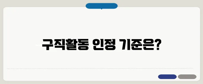 실업급여 구직활동 인정방법