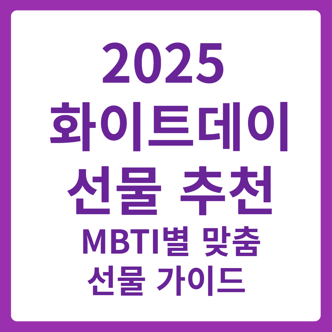 2025 화이트데이 선물 추천 MBTI별 맞춤 선물 가이드
