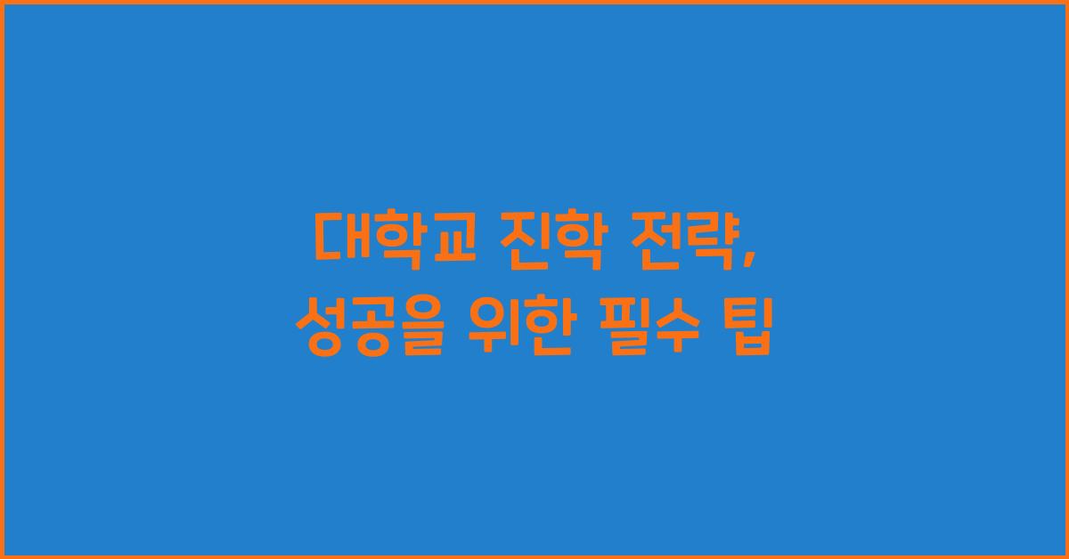 대학교 진학 전략