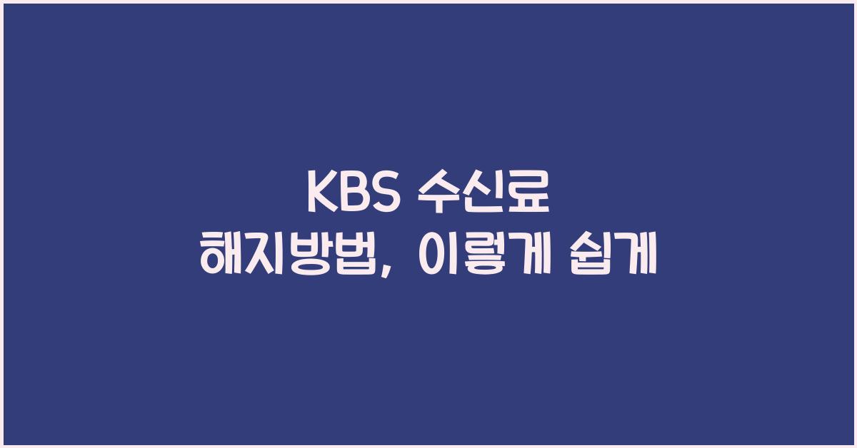 kbs 수신료 해지방법
