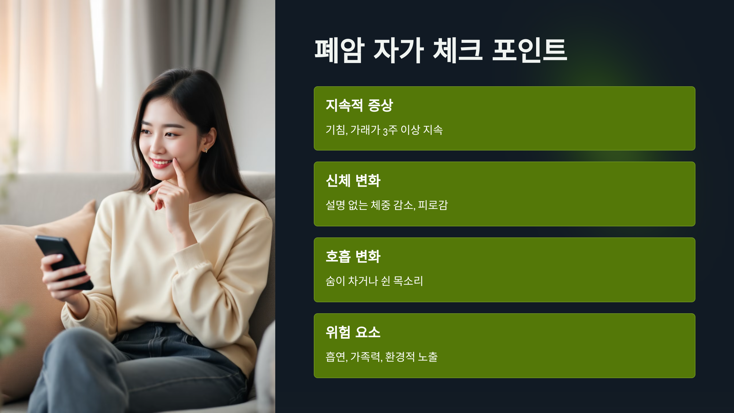 폐암 자가 체크 포인트