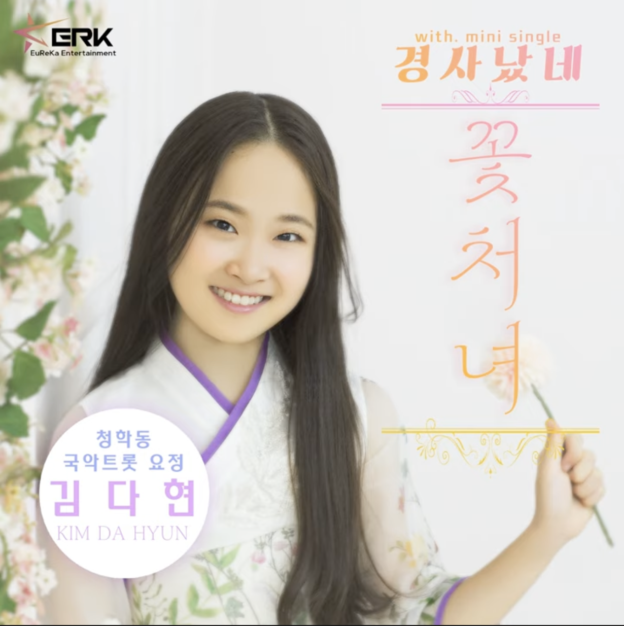 김다현 프로필 나이 청학동 국악 트롯 요정