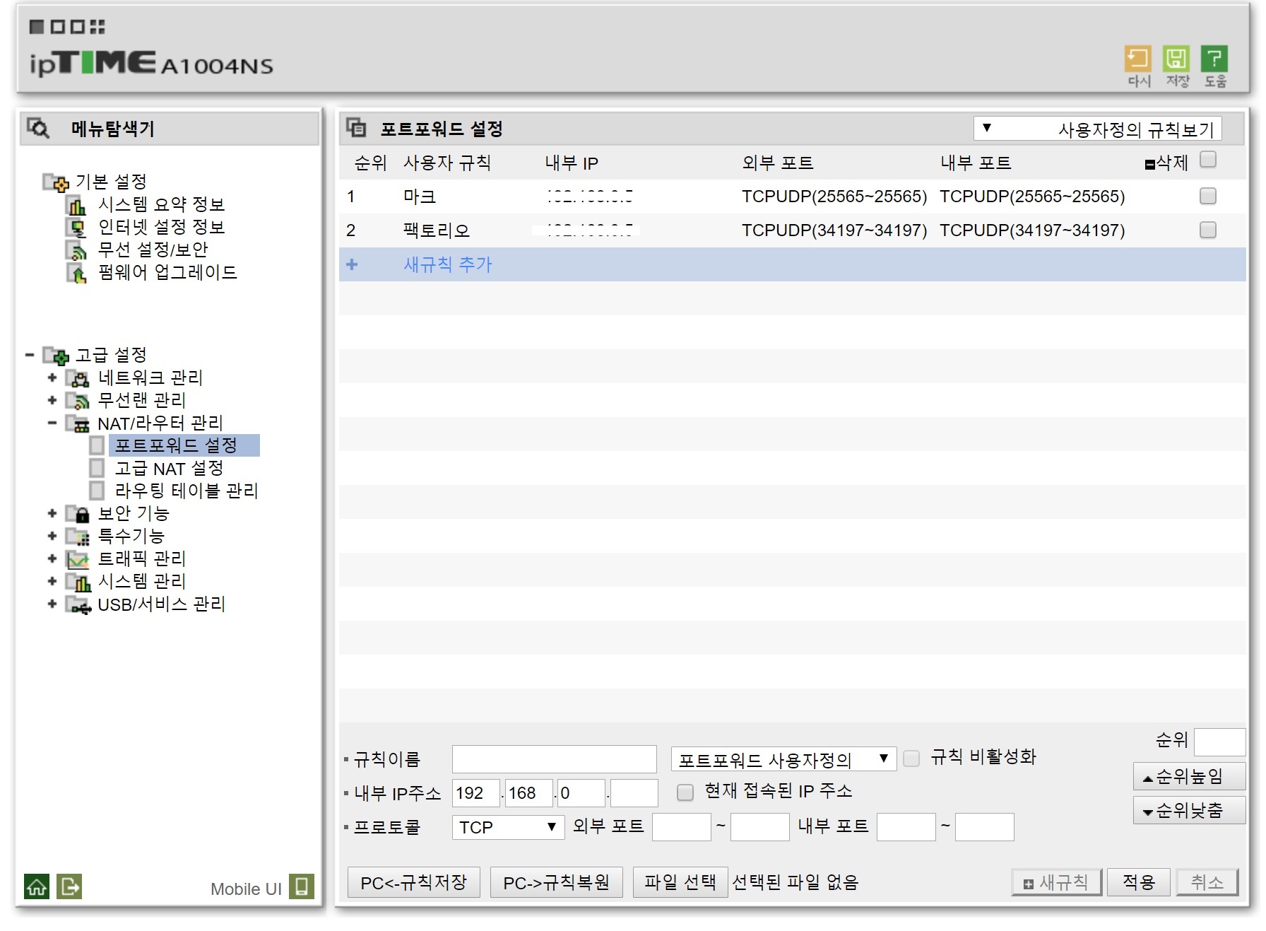 포트포워딩 설정 추가 화면