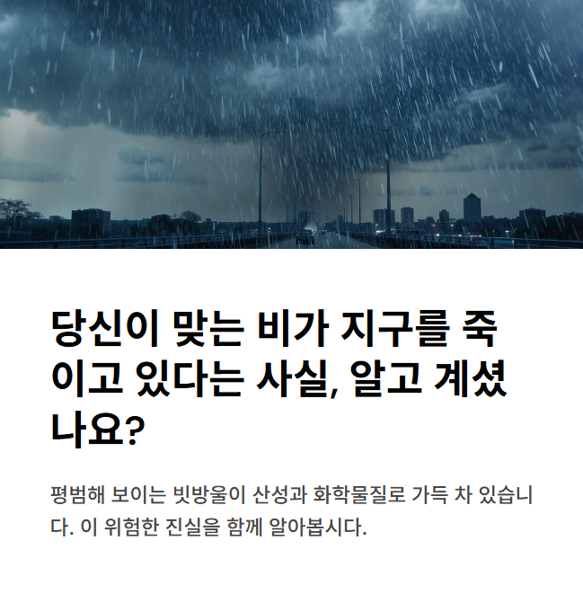 당신이-맞는-비가-지구를-죽이고-있다는-사실-알고-계셨나요?