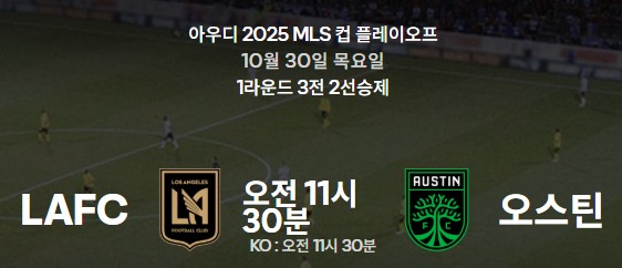 LAFC-오스틴